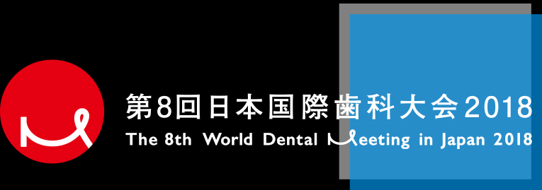 第8回　日本国際歯科大会2018（横浜） 「規律の中の自由～管理でなくコーチする～」