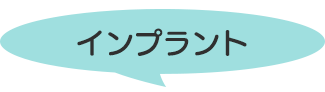 インプラント
