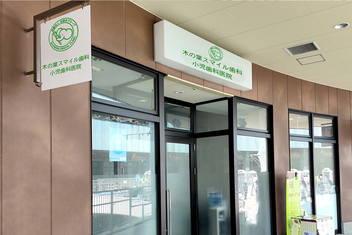 伊都スマイル歯科小児歯科医院