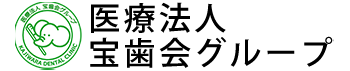 医療法人宝歯会グループ