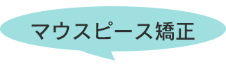 マウスピース矯正！