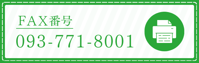 FAX：093-771-8001