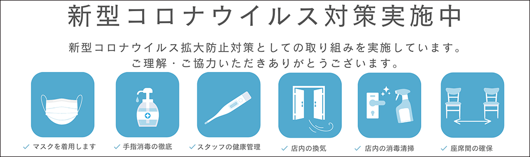 新型コロナウイルス感染対策についてバナー