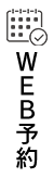 WEB予約