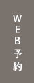 WEB予約