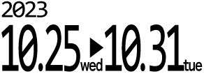 2023年10月25日(水)～10月31日(火)