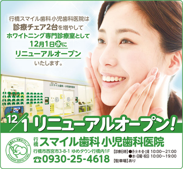 行橋スマイル歯科小児歯科医院にホワイトニングルームOPEN！