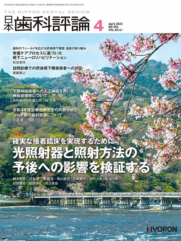 日本歯科評論2022年4月号
