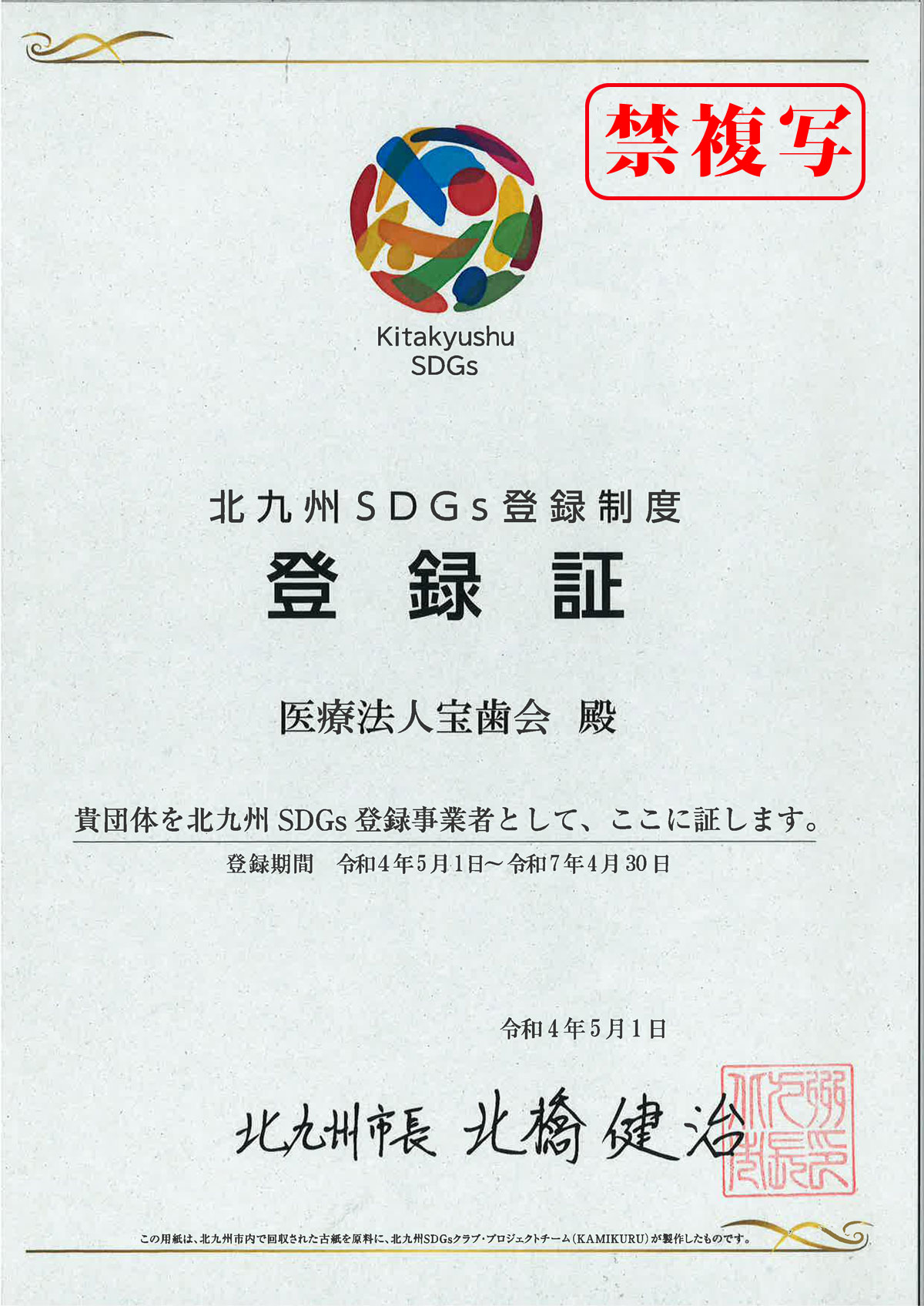 医療法人宝歯会が北九州SDGs登録事業者に認定されました。