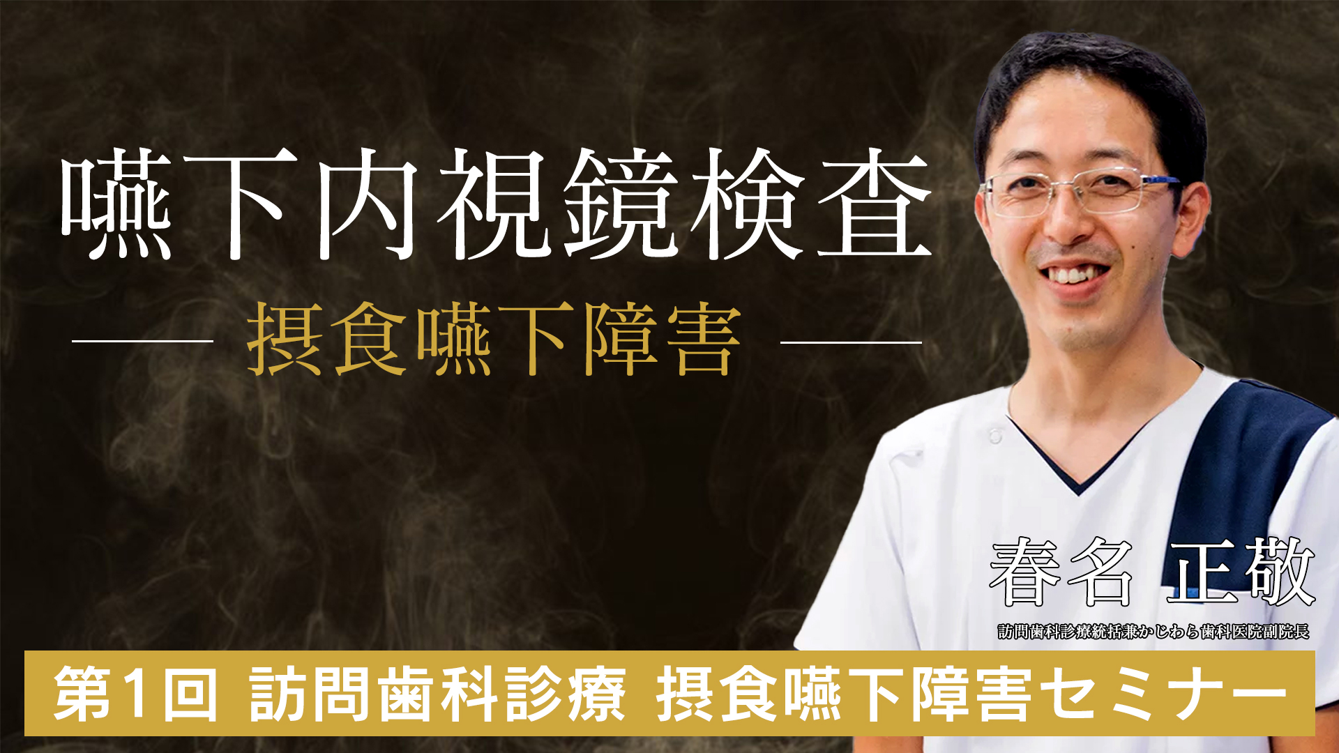 ２０２２年度　嚥下内視鏡検査(摂食嚥下障害)セミナーが開催されました。