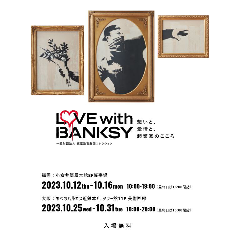 【お知らせ】チャリティー×アートの可能性「LOVE with BANKSY」展が開催！
