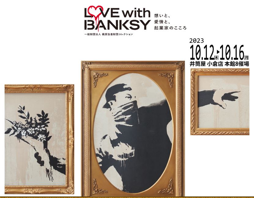 「LOVE with BANKSY 展」