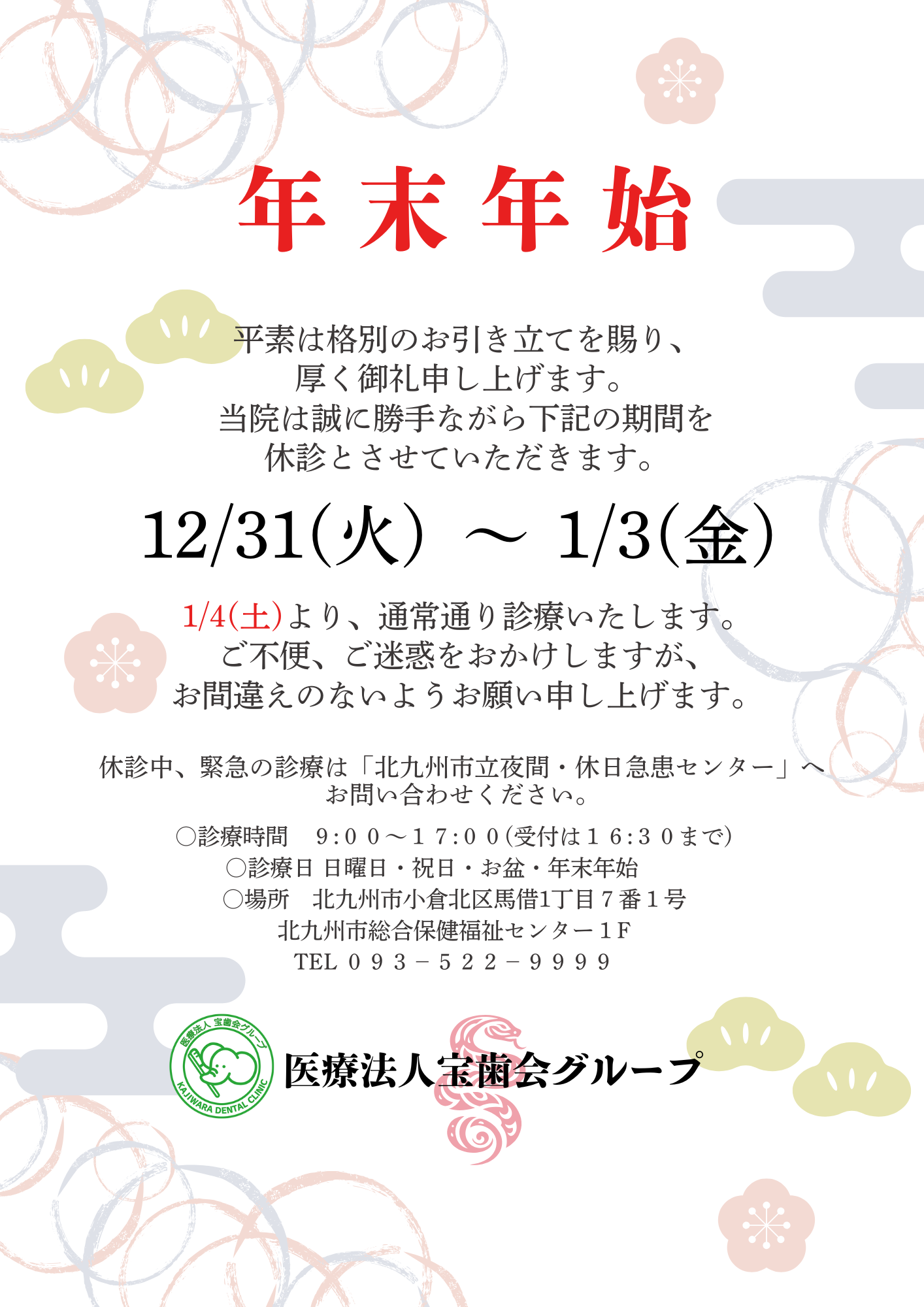 年末年始の診療についてお知らせいたします。