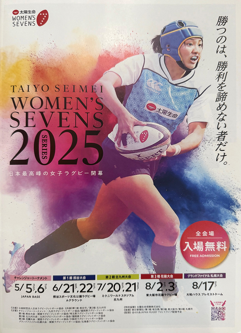 夏の女子7人制ラグビーの大会「太陽生命ウィメンズセブンズシリーズ2025」がいよいよ後半戦に突入です！