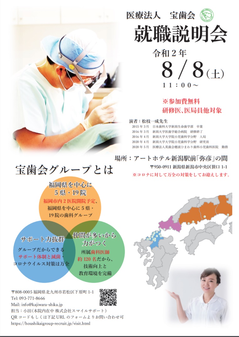 2020年8月8日(土)新潟市内にて就職説明会開催