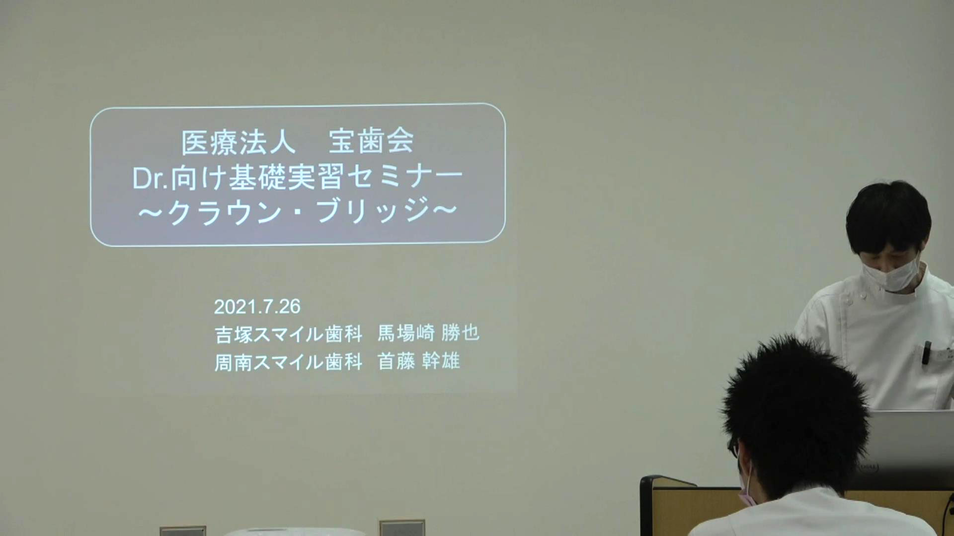 ２０２１年度第４回歯科医師向け　基礎実習セミナーが開催されました。
