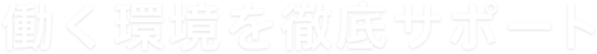 私たちと一緒に働きませんか？