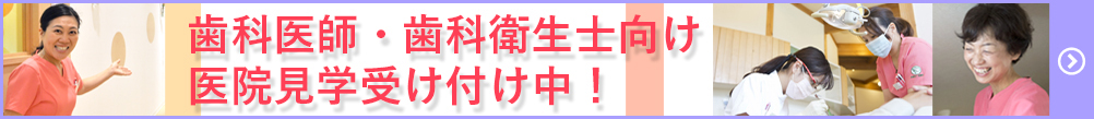 歯科医師・歯科衛生士向け見学受付中