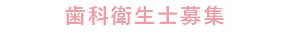 2023年度歯科衛生士募集