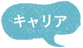 キャリア