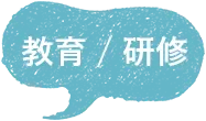 教育 / 研修