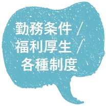 勤務条件 /福利厚生 /各種制度
