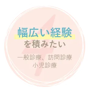 幅広い経験を積みたい 一般診療、訪問診療小児診療