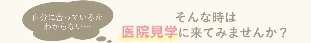 自分に合っているかわからない…そんな時は病院見学に来てみませんか？