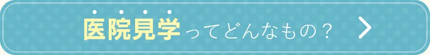 病院見学ってどんなもの？