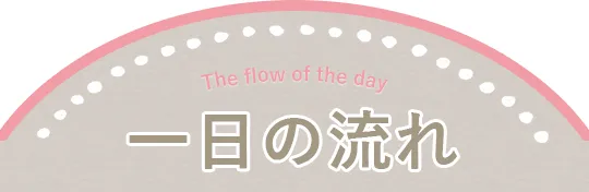 一日の流れ