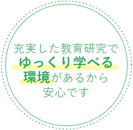 充実した教育研究でゆっくり学べる環境があるから安心です
