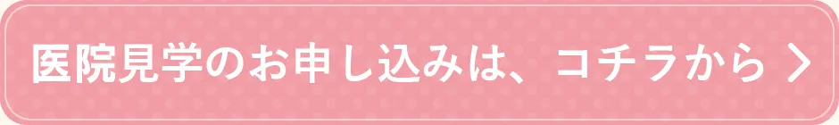 病院見学のお申し込みは、コチラから