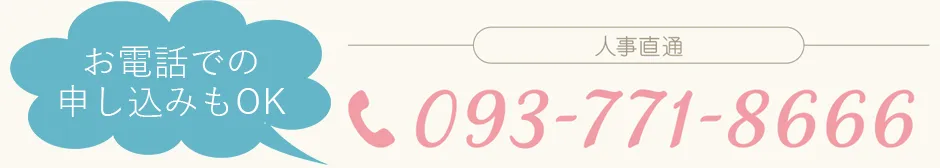 お電話での申し込みもOK 093-771-8666