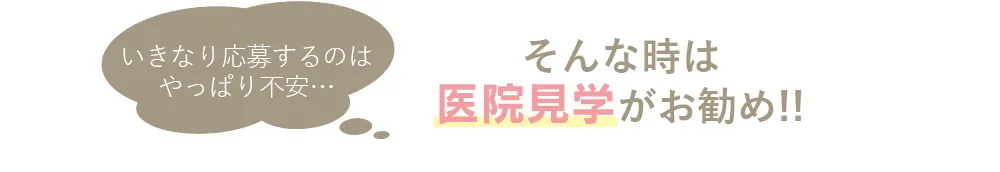 いきなり応募するのはやっぱり不安…そんな時は病院見学がお勧め!!