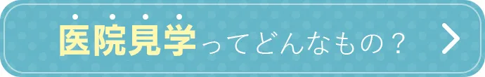病院見学ってどんなもの？
