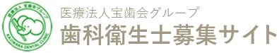 医療法人宝歯会グループ歯科衛生士募集サイト