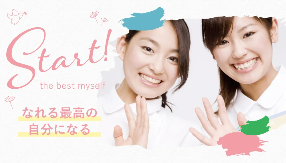 Start! my best myself なれる最高の自分になる