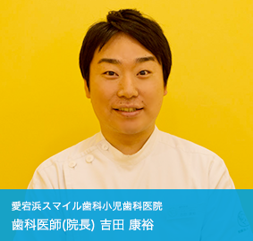 歯科医師（院長）吉田康裕