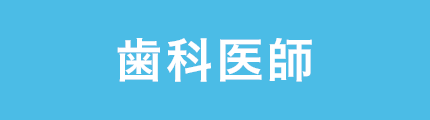 歯科医師