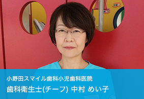 歯科衛生士（チーフ）中村めい子