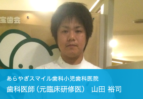 歯科医師（元臨床研修医）山田祐司