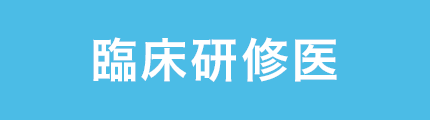 臨床研修医