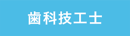 歯科技工士